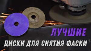 Шлифовальные диски Deerfos SG - лучшие для снятия фаски.