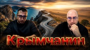 Крымчанин.