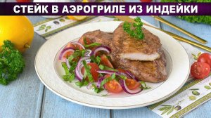 Стейк из индейки в аэрогриле: сочный, с маринадом