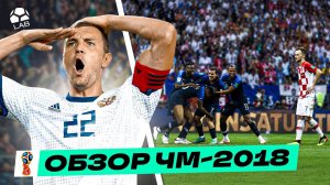 Нога Акинфеева, финал под дождем, провал Германии | ОБЗОР ЧМ-2018