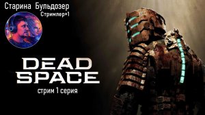 «Кошмар в глубинах космоса: стрим по Dead Space» #старинабульдозер