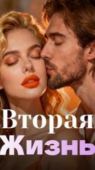 《Вторая Жизнь》