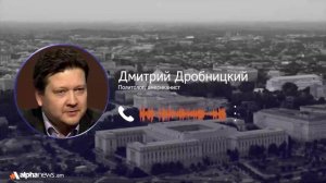 Рубио едет проверить надёжность американских активов - Дробницкий о визите госсекретаря США в Ереван