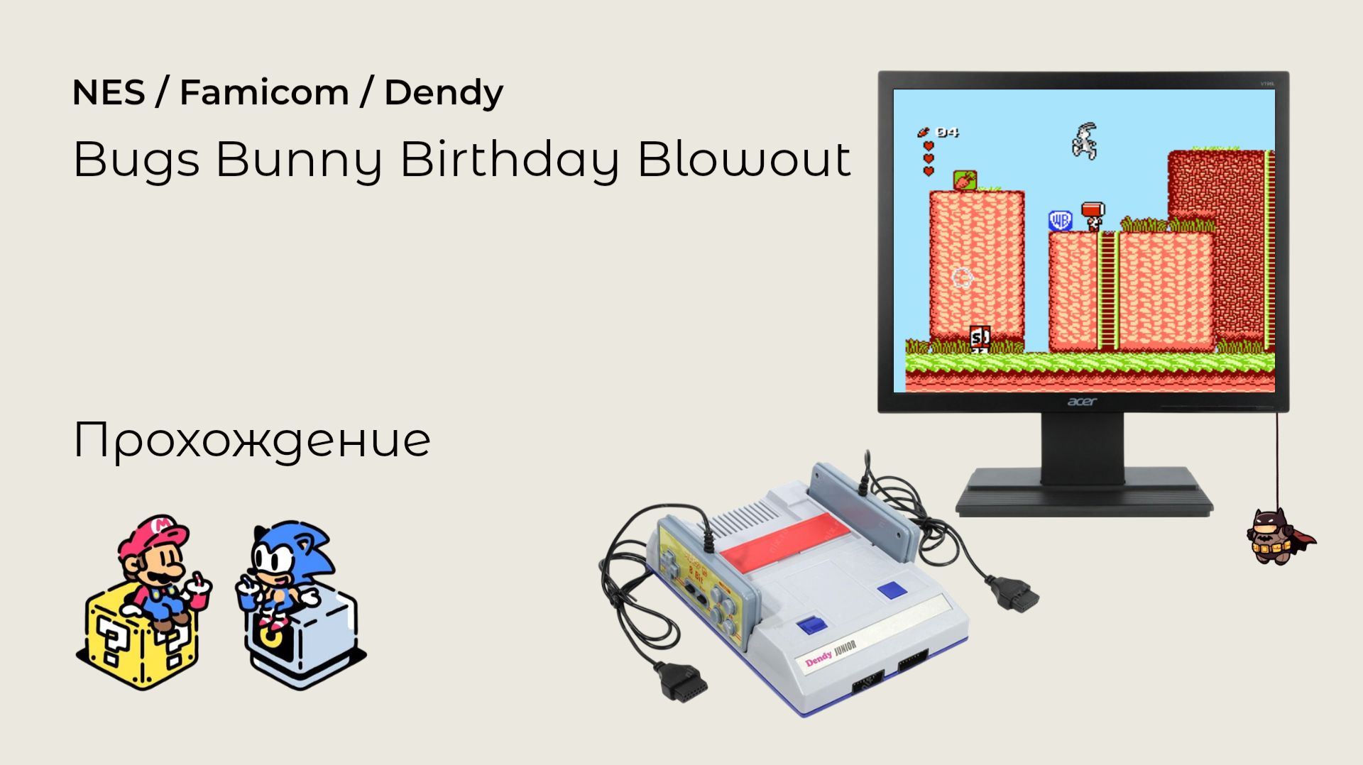 The Bugs Bunny Birthday Blowout (прохождение) NES смотреть онлайн