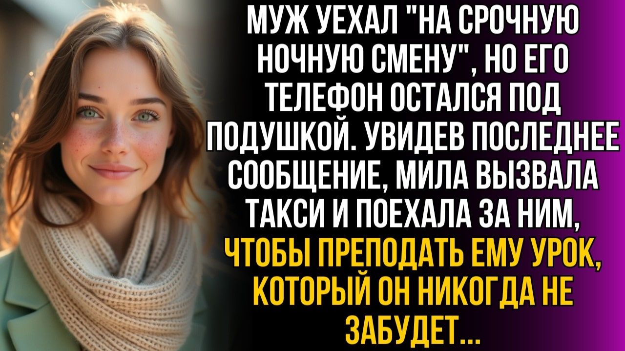 Жизненные Истории|Муж уехал на ночную смену|Истории из жизни|Реальные истории|Аудиорассказы смотреть онлайн