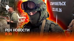 Реакция нa Старобельск / Нападение в СПб / Самолет сбил парапланеристку / РЕН Новости 8:30 25.05
