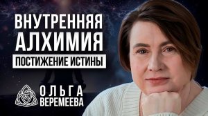 ВНУТРЕННЯЯ АЛХИМИЯ – СПАСЕНИЕ В ТЯЖЕЛЫЕ ВРЕМЕНА! МОЩНАЯ РАБОТА С ПОДСОЗНАНИЕМ / Ольга Веремеева