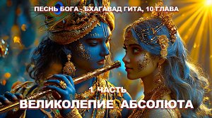 Великолепие Абсолюта. Песнь Бога - Бхагавад Гита, 10 глава.