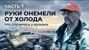 Руки онемели от холода. Что случилось у вулкана. Часть 7