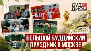Выпуск 91 — Ур Сар / Сага дава в Москве — большой буддийский праздник | Репортаж с места событий