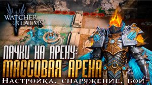 ⚔️«ОТБИТАЯ» ПАЧКА НА МАССОВУЮ АРЕНУ ЧЕРЕЗ ОРЕНА | Настройка и демонстрация боев | WoR
