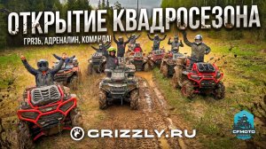 ГРЯЗЬ И МОЩЬ: МОТОЦЕНТР GRIZZLY ОТКРЫВАЕТ КВАДРОСЕЗОН 2026!