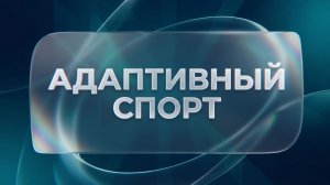 Адаптивный спорт в СоцТехе