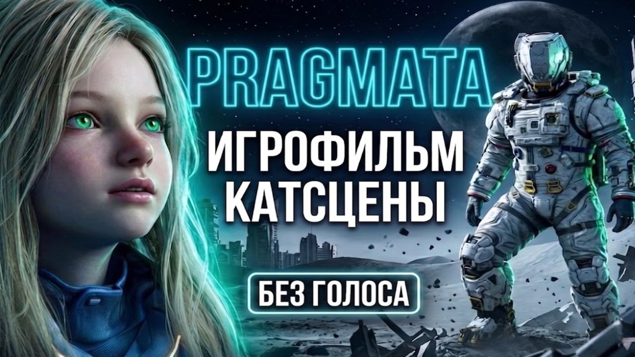 Pragmata | КАТСЦЕНЫ (Игрофильм, Без голоса)
