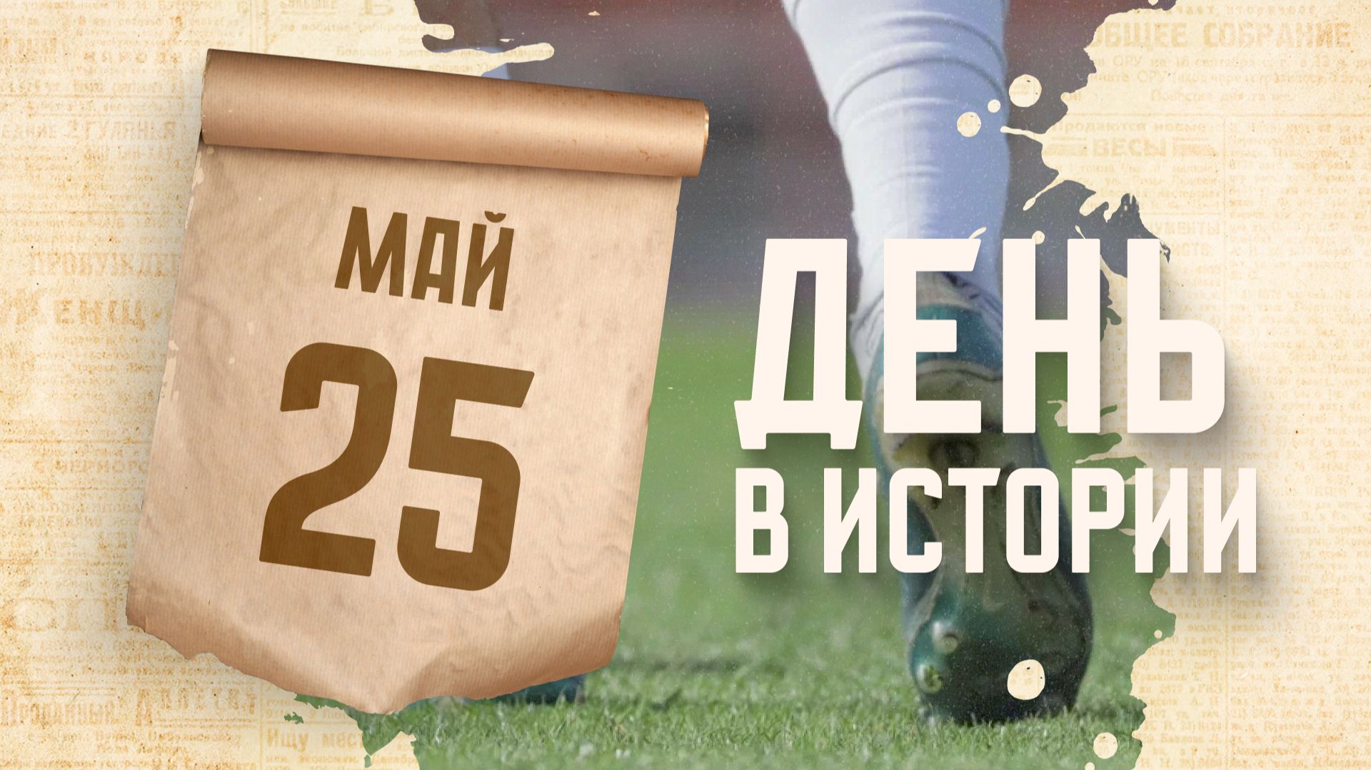 Всемирный день футбола. "День в истории"