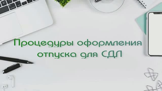 Процедуры оформления отпуска для СДЛ