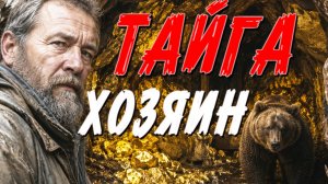 ТАЁЖНАЯ ЖУТКАЯ ИСТОРИЯ. СЛУШАТЬ БЕСПЛАТНФО АУДИО КНИГУ. ИСТОРИИ ИЗ ЖИЗНИ.