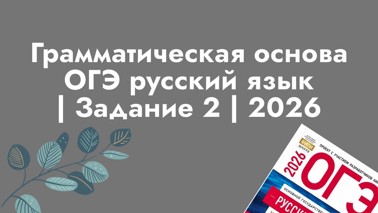 Грамматическая основа. Задание 2 ОГЭ. Русский язык.