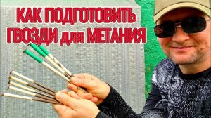 Как подготовить гвозди для метания.