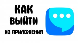 Как выйти из приложения вк мессенджер
