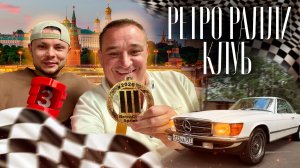 Ретро Ралли Клуб 2026