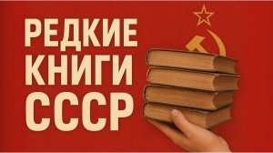Редкие книги СССР Издания, которые стоят целое состояние Часть 1