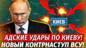 Орешник По Киеву! ГОРОД ПЫЛАЕТ! Новый Контрнаступ ВСУ - Свежие Военные Сводки