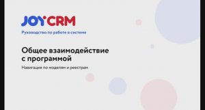 JOYCRM.RU: Общее взаимодействие  с программой