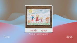 Анжи - мама, папа (Жестовая песня) 2026