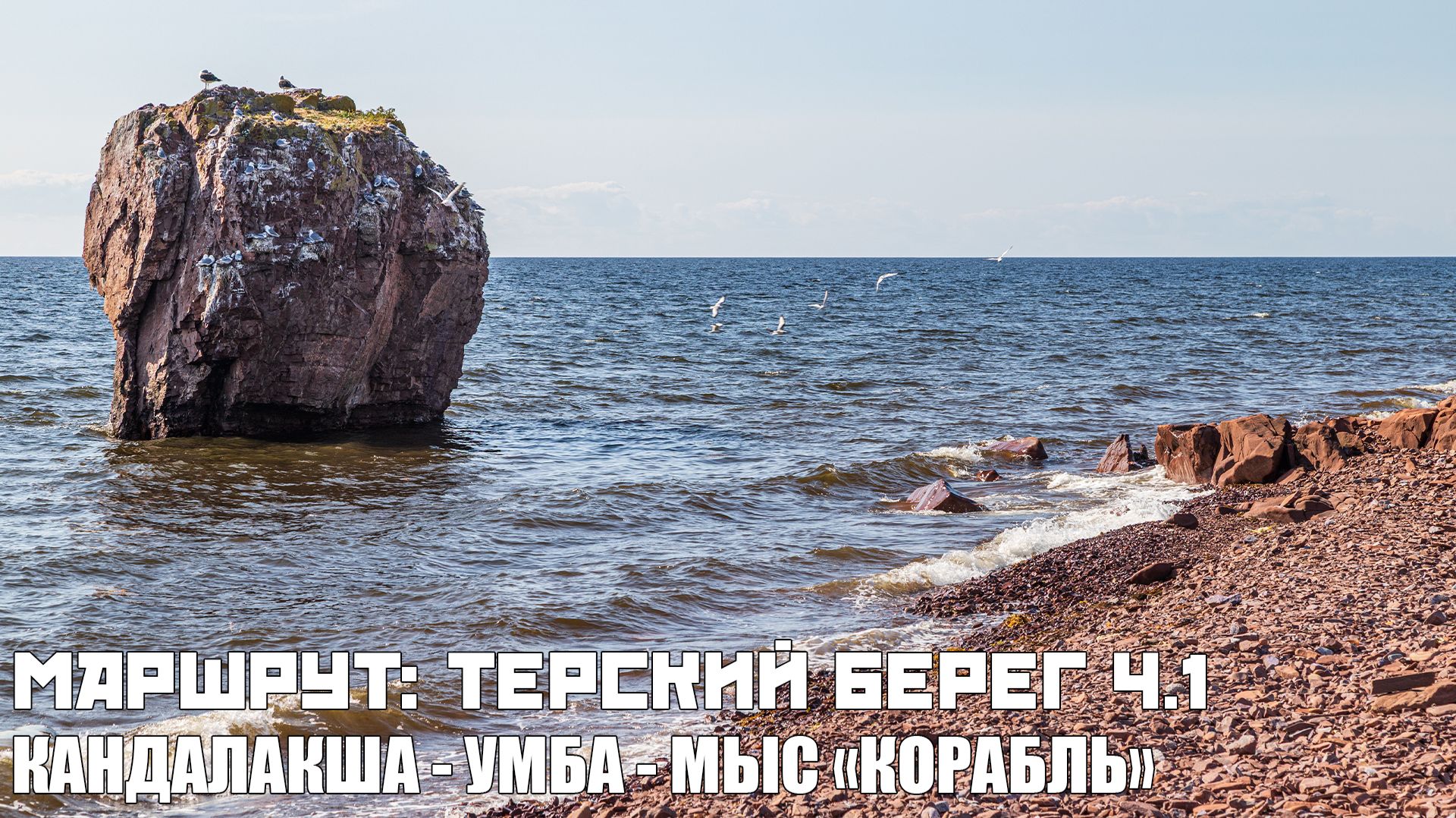 Маршрут - Гиперлапс | Терский Берег ч.1: Кандалакша - Умба - Аметистовый берег мыса «Корабль» смотреть онлайн