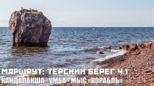 Маршрут - Гиперлапс | Терский Берег ч.1: Кандалакша - Умба - Аметистовый берег мыса «Корабль»