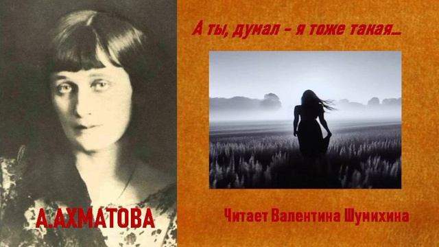 А. Ахматова "  А ты думал, я тоже такая... " Читает Валентина Шумихина.
