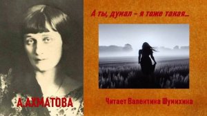 А. Ахматова «  А ты думал, я тоже такая... « Читает Валентина Шумихина.