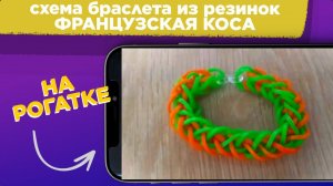 Схема браслета ФРАНЦУЗСКАЯ КОСА  на рогатке / Как плести БРАСЛЕТ из резинок