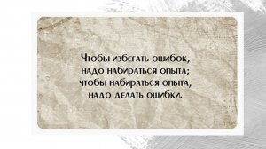Опыт без ошибок?