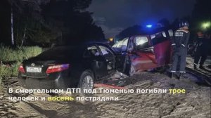 В ДТП под Тюменью погибли три человека, еще восемь пострадали