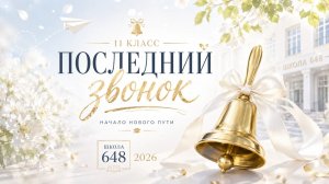Последний звонок 2026