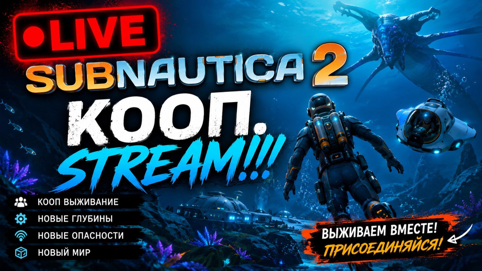 SUBNAUTICA 2. ПРОХОЖДЕНИЕ НА РУССКОМ ЯЗЫКЕ. КООП. STREAM!!! subnautica2