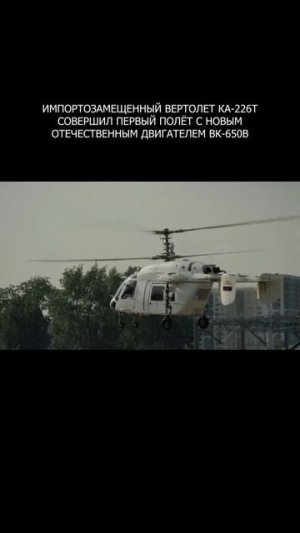 ✈️ Импортозамещенный вертолет Ка-226Т совершил первый полёт