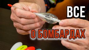 Все о бомбарде.