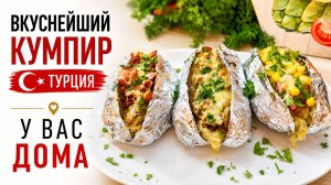 Кумпир Турецкая картошка в духовке или Крошка Картошка в Домашних условиях. Самая вкусная начинка!
