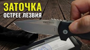 Заточка автоматического ножа Pro-Tech Rockeye, сталь S35VN