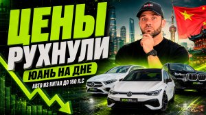 Авто до 160 л.с. из Китая, в наличии - 2 часть | Автоимпортер.ру | Авто под заказ |