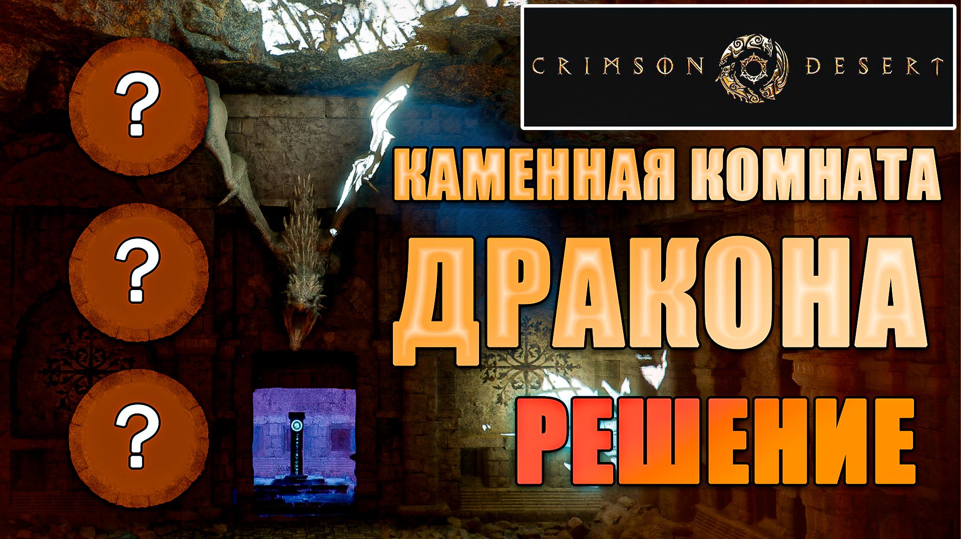 Crimson Desert КАМЕННАЯ КОМНАТА ДРАКОНА решение головоломки