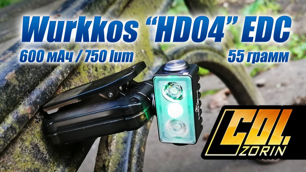 Wurkkos “HD04” EDC 750 люм. / 55 грамм смотреть онлайн