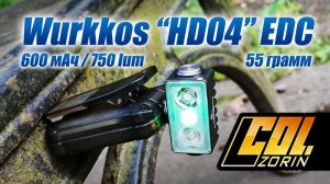 Wurkkos “HD04” EDC 750 люм. /  55 грамм