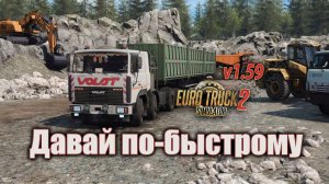 Давай по-быстрому * Euro Truck Simulator 2 (v1.59)
