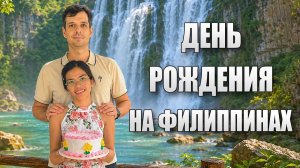 ИСХОД РУССКИХ МУЖИКОВ В ДЖУНГЛИ. Как мы отметили день рождения на Филиппинах