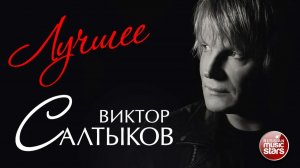 ВИКТОР САЛТЫКОВ ❂ ЛУЧШИЕ ПЕСНИ ❂ ТОЛЬКО ХИТЫ
