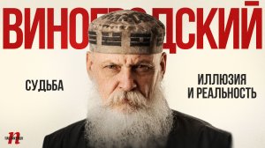 Бронислав Виногродский: Судьба — иллюзия и реальность / Пабликейшн / Телега Online